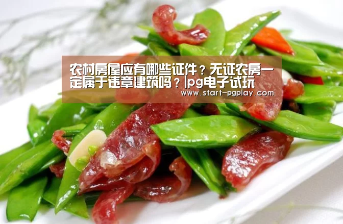 农村房屋应有哪些证件?无证农房一定属于违章建筑吗?|pg电子试玩(图2) pg电子模拟器导航