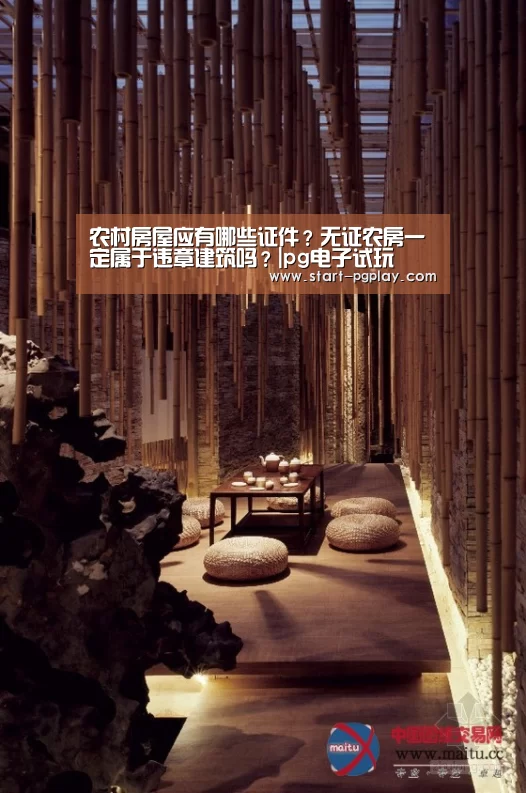 农村房屋应有哪些证件?无证农房一定属于违章建筑吗?|pg电子试玩(图3) pg电子模拟器导航