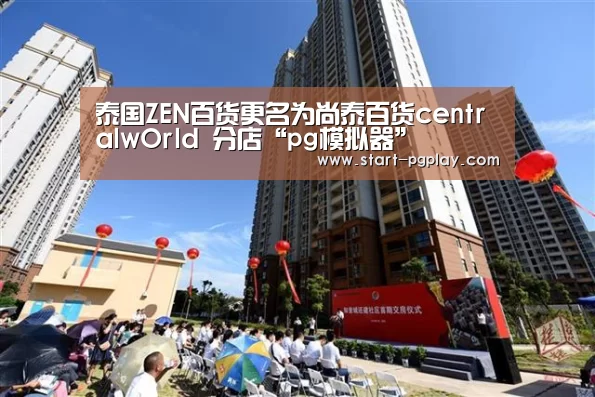 泰国ZEN百货更名为尚泰百货centralwOrld 分店“pg模拟器”(图2) pg试玩