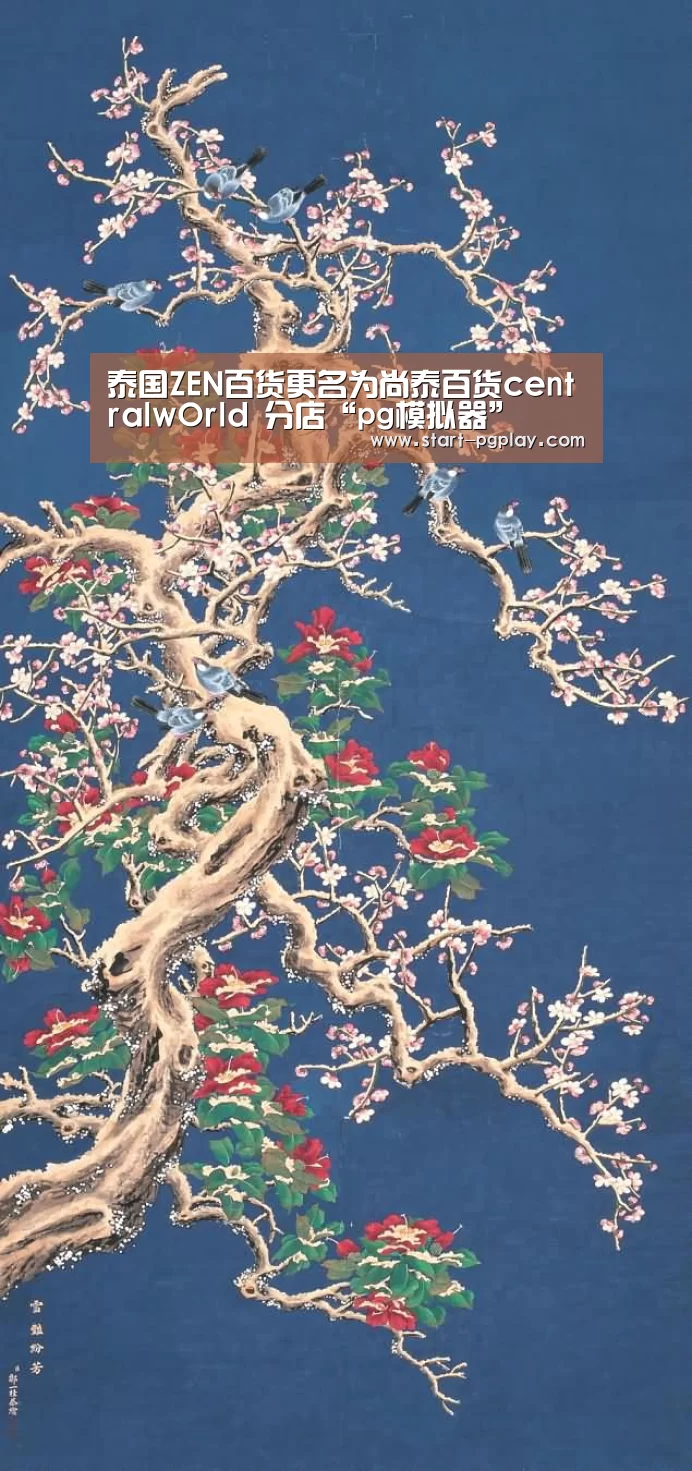 泰国ZEN百货更名为尚泰百货centralwOrld 分店“pg模拟器”(图1) pg电子模拟器导航