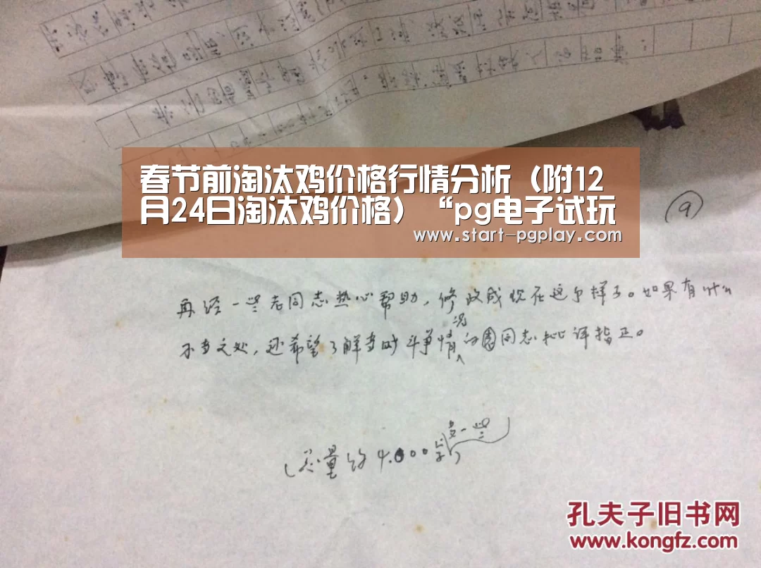 春节前淘汰鸡价格行情分析(附12月24日淘汰鸡价格)“pg电子试玩”(图1) pg模拟器
