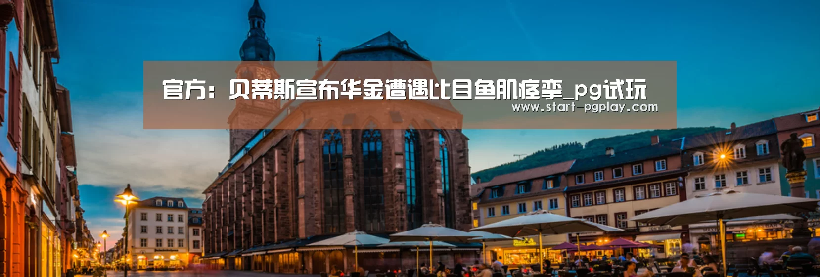 官方:贝蒂斯宣布华金遭遇比目鱼肌痉挛_pg试玩(图3) pg电子模拟器导航