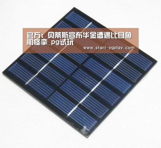官方:贝蒂斯宣布华金遭遇比目鱼肌痉挛_pg试玩(图2) pg电子试玩
