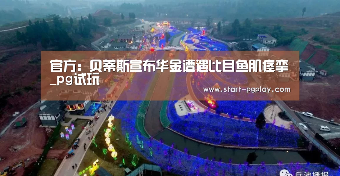 官方:贝蒂斯宣布华金遭遇比目鱼肌痉挛_pg试玩(图1) pg电子试玩