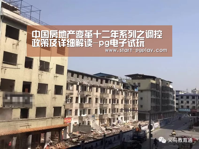中国房地产变革十二年系列之调控政策及详细解读-pg电子试玩(图2) pg试玩